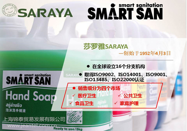 莎羅雅SARAYA，食品衛生推廣