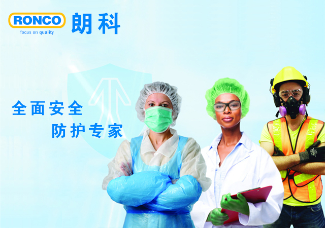 加拿大朗科RONCO，個人防護(hù)專家